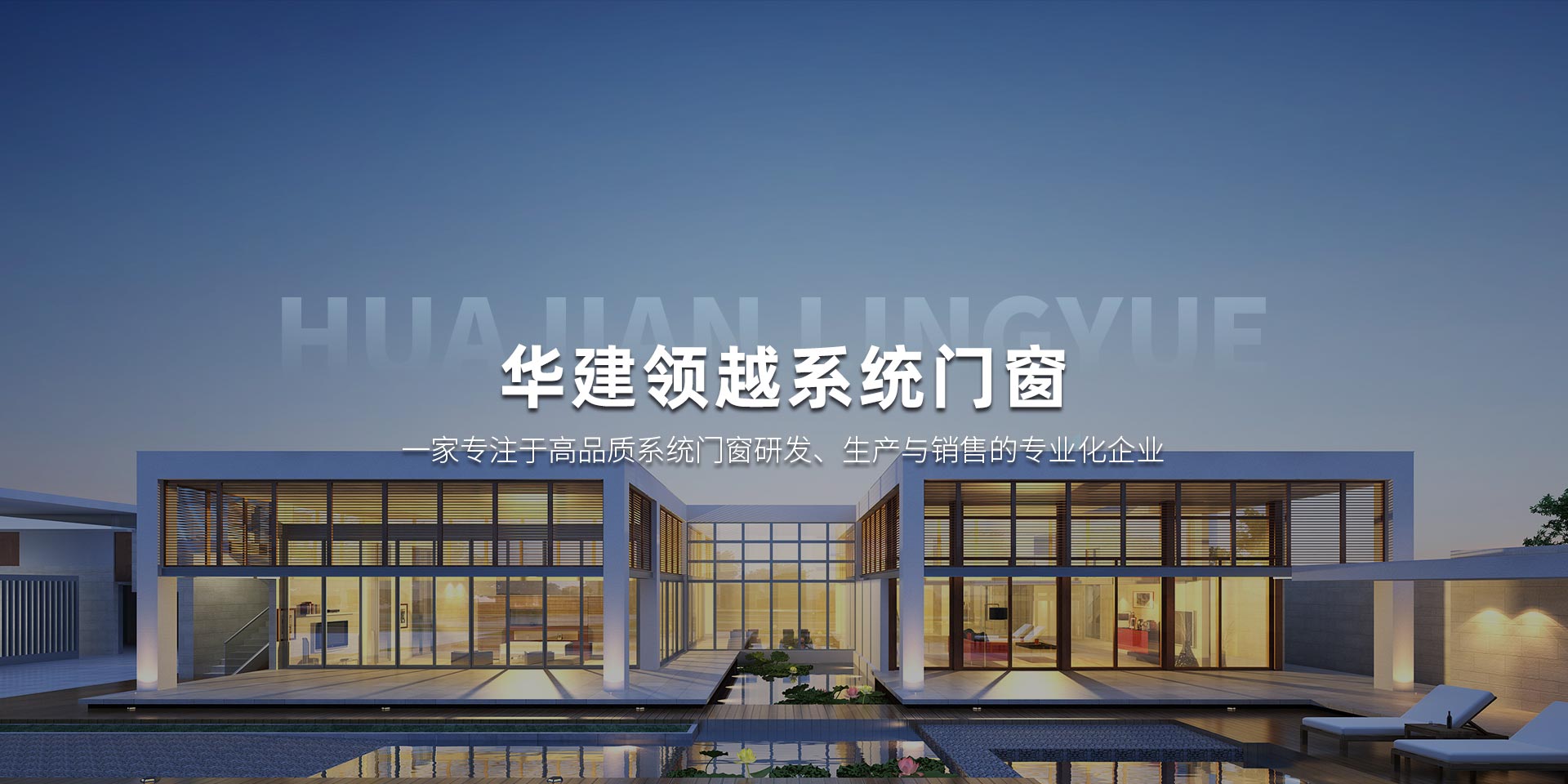 锦州华建领越系统门窗有限公司