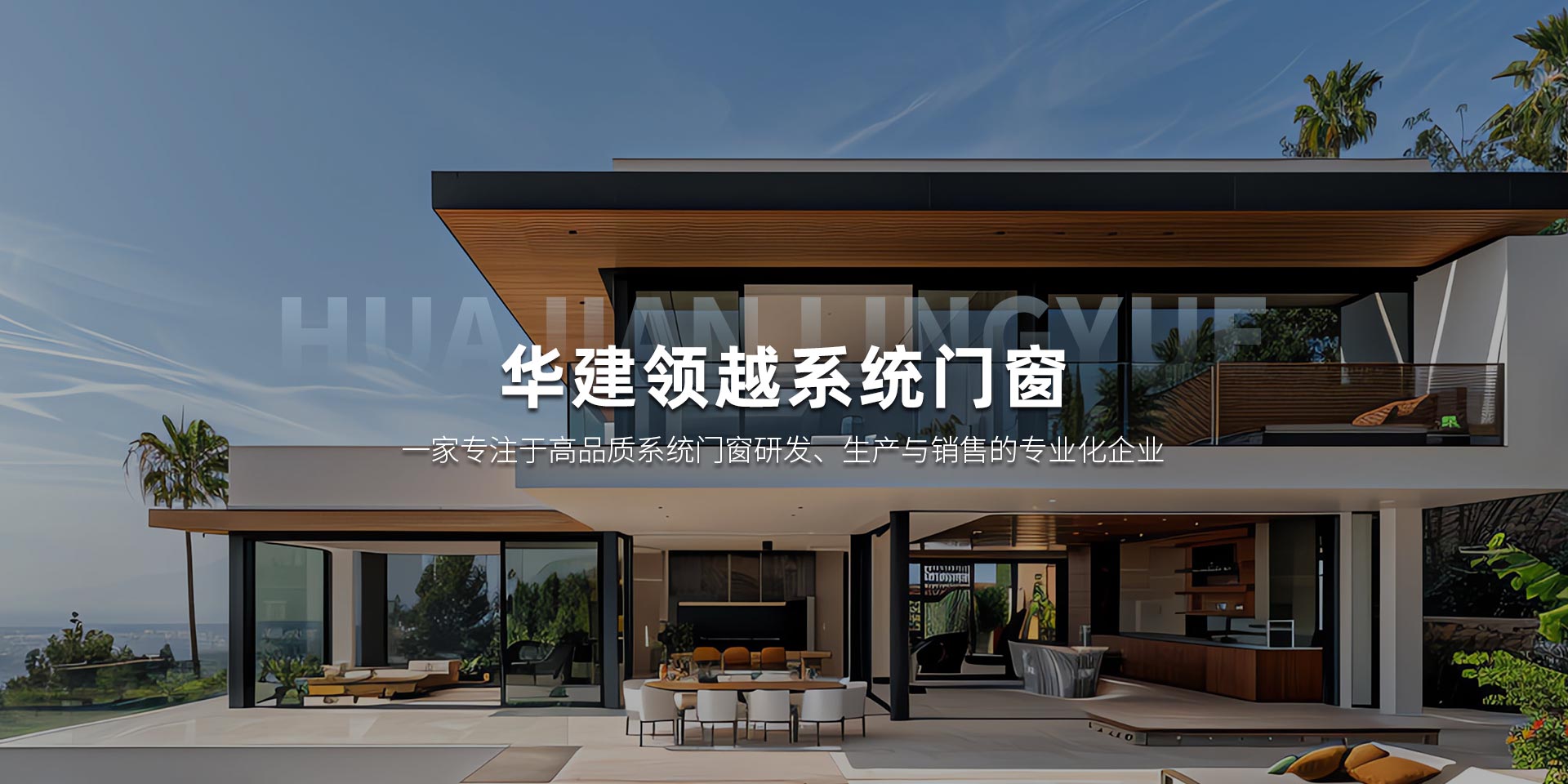 锦州华建领越系统门窗有限公司