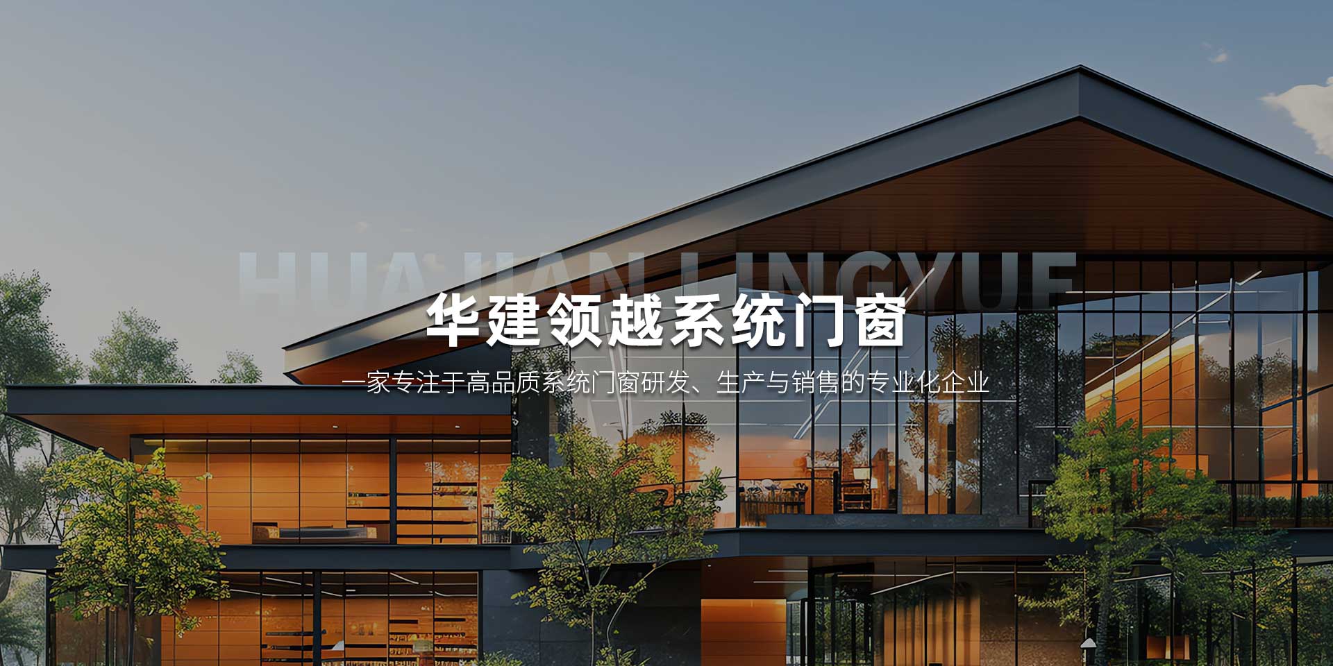 锦州华建领越系统门窗有限公司